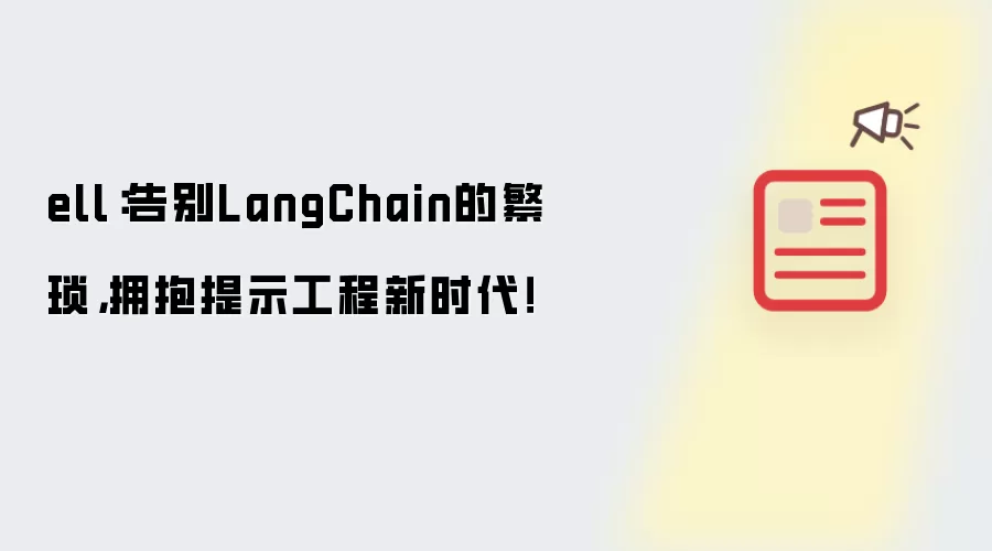 ell：告别LangChain的繁琐，拥抱提示工程新时代！