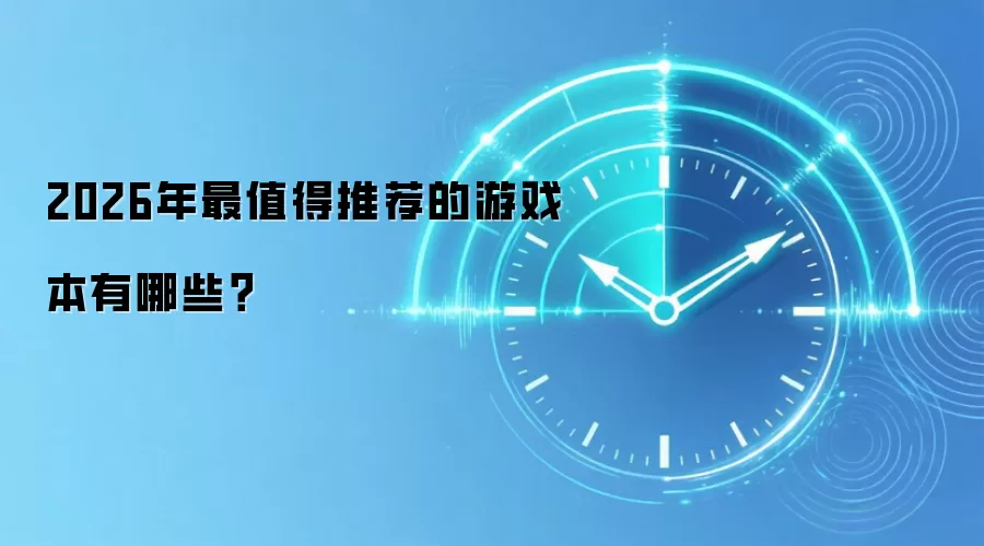 2026年最值得推荐的游戏本有哪些？