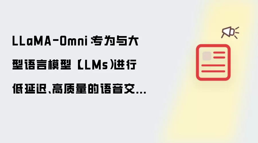 LLaMA-Omni：专为与大型语言模型（LLMs）进行低延迟、高质量的语音交互而设计