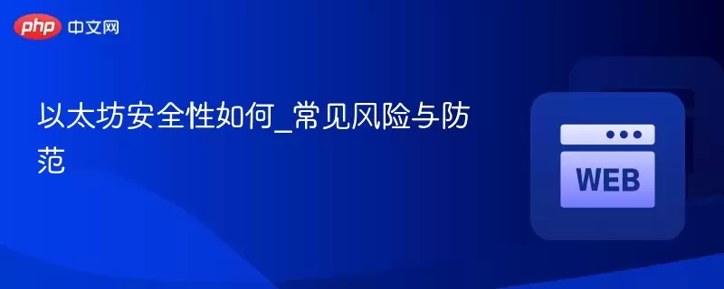 以太坊安全性如何_常见风险与防范 - php中文网