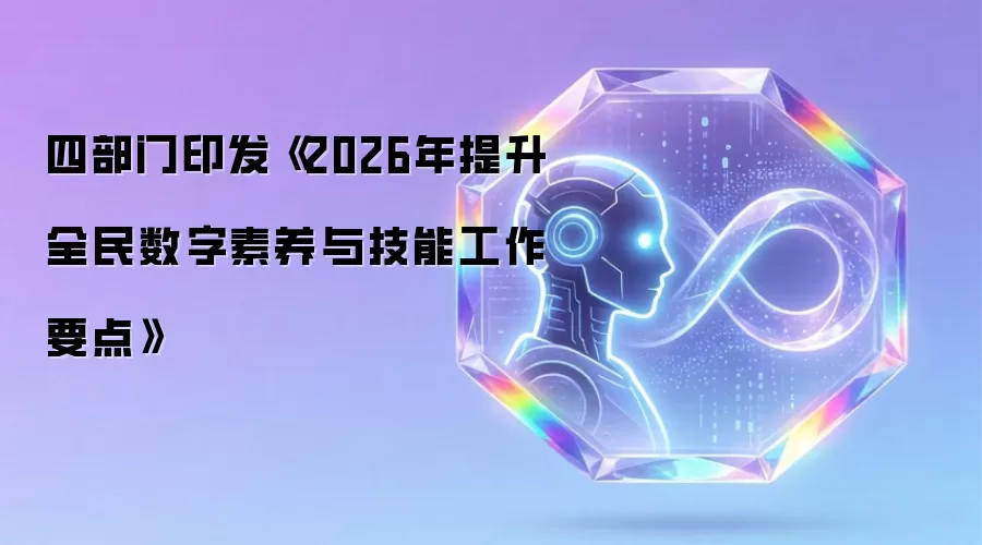四部门印发《2026年提升全民数字素养与技能工作要点》