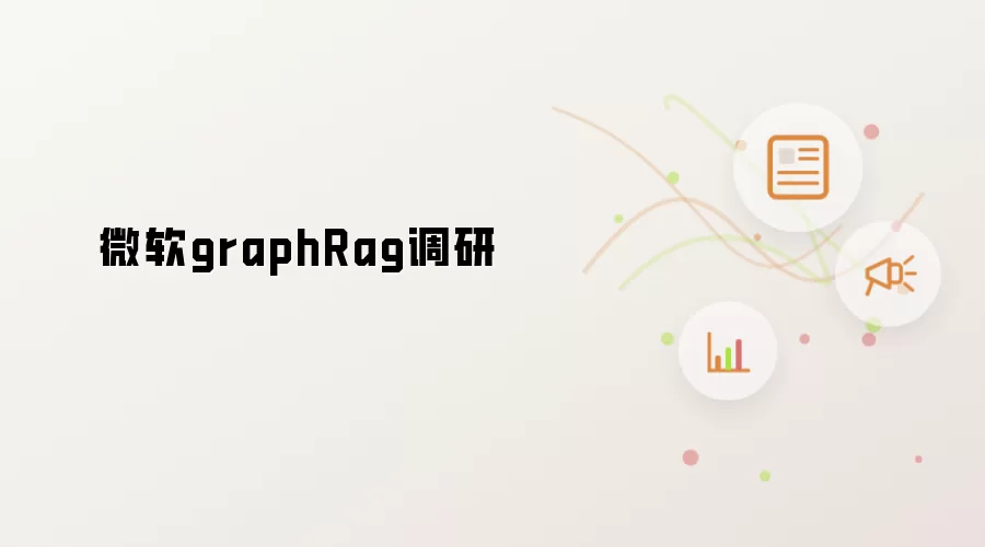微软graphRag调研