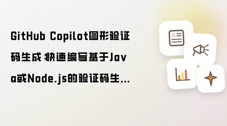 GitHub Copilot图形验证码生成:快速编写基于Ja va或Node.js的验证码生成逻辑