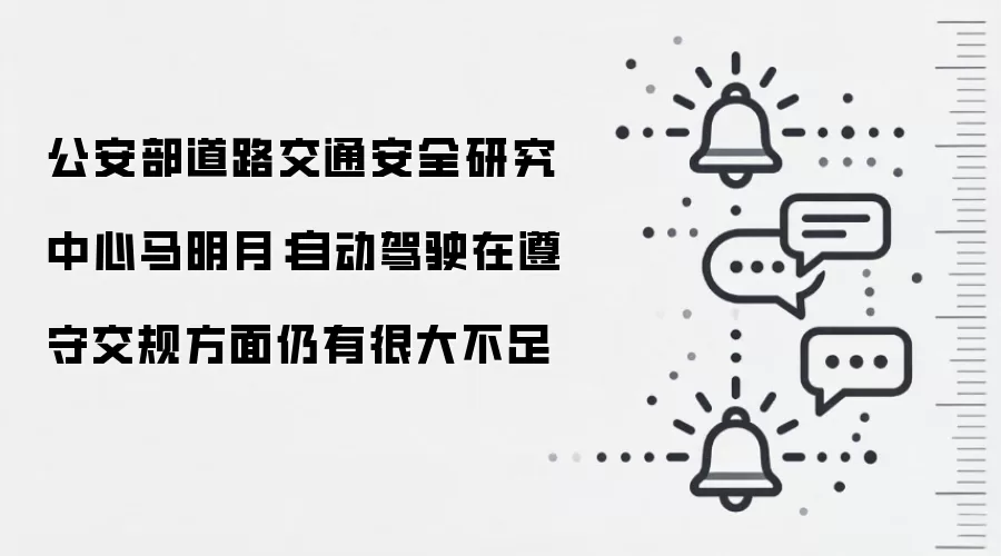 公安部道路交通安全研究中心马明月:自动驾驶在遵守交规方面仍有很大不足