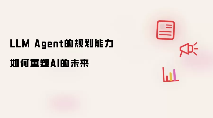 LLM Agent的规划能力如何重塑AI的未来