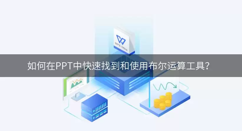 如何在PPT中快速找到和使用布尔运算工具?