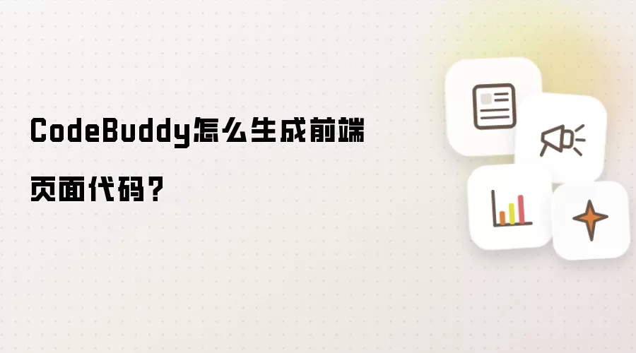 CodeBuddy怎么生成前端页面代码?
