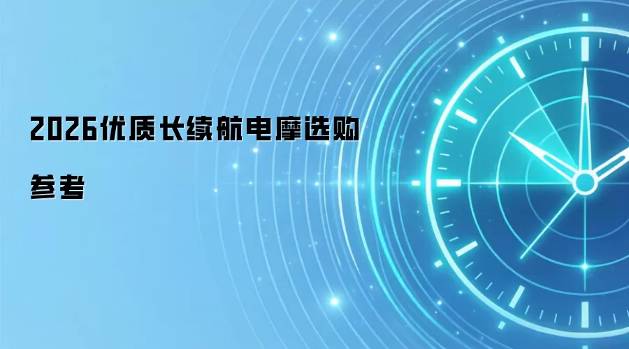 2026优质长续航电摩选购参考