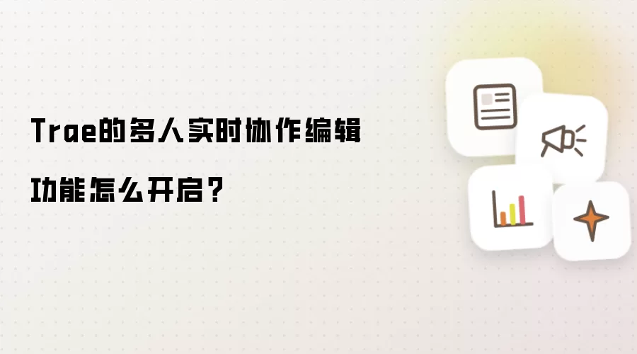 Trae的多人实时协作编辑功能怎么开启?