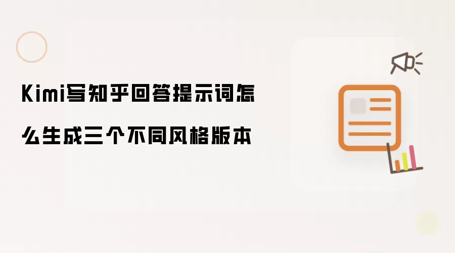 Kimi写知乎回答提示词怎么生成三个不同风格版本