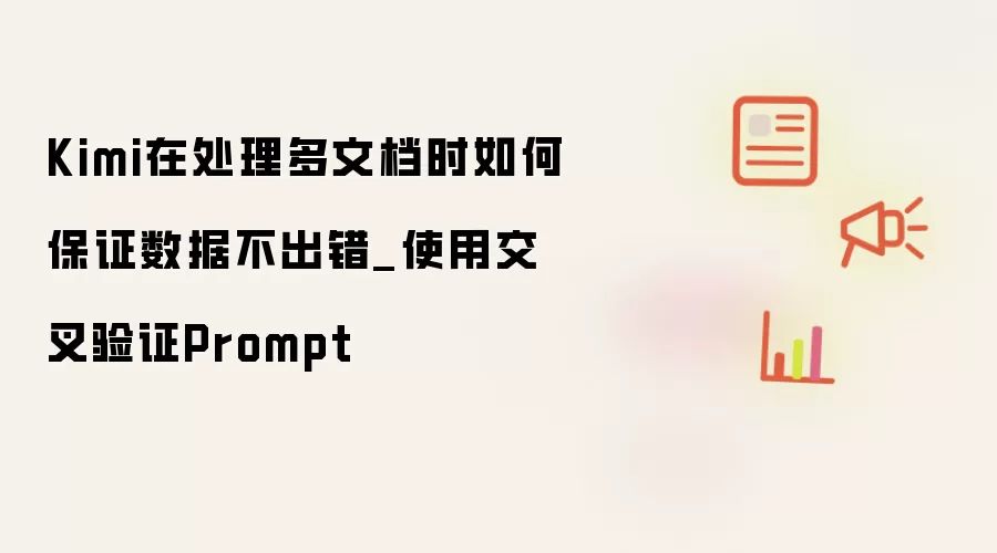 Kimi在处理多文档时如何保证数据不出错_使用交叉验证Prompt