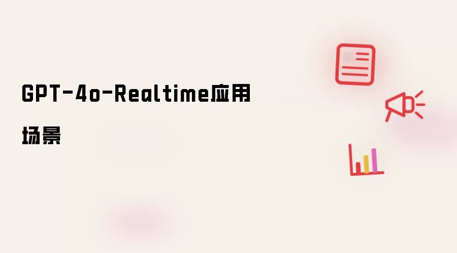 GPT-4o-Realtime应用场景
