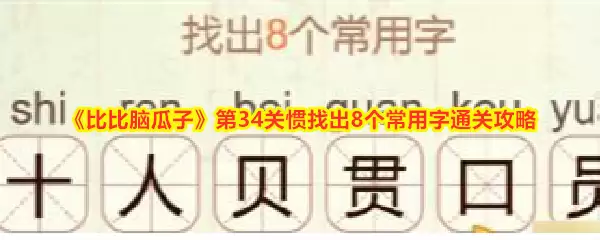 《比比脑瓜子》第34关惯找出8个常用字通关攻略