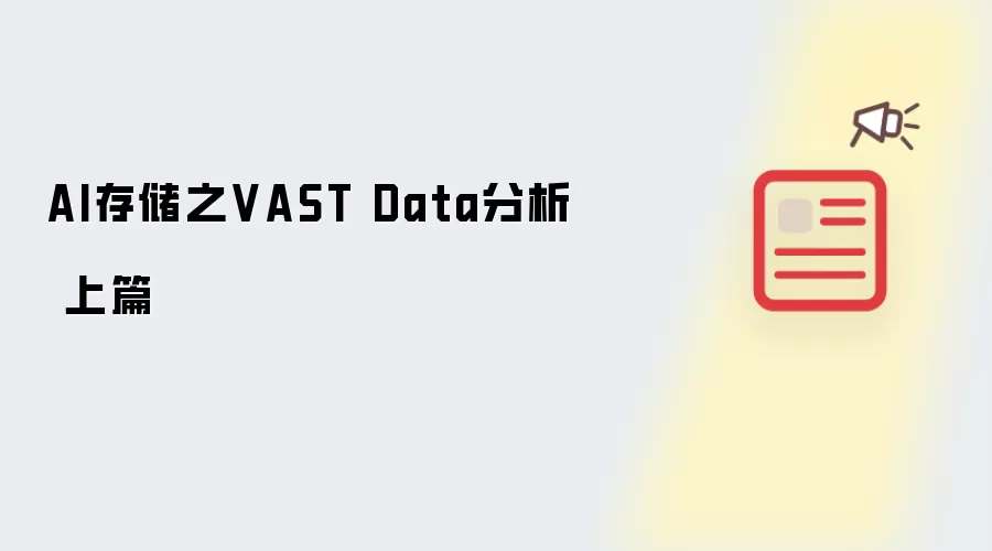 AI存储之VAST Data分析 上篇