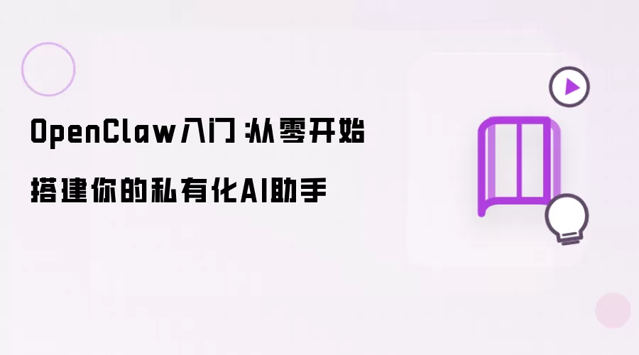 OpenClaw入门：从零开始搭建你的私有化AI助手