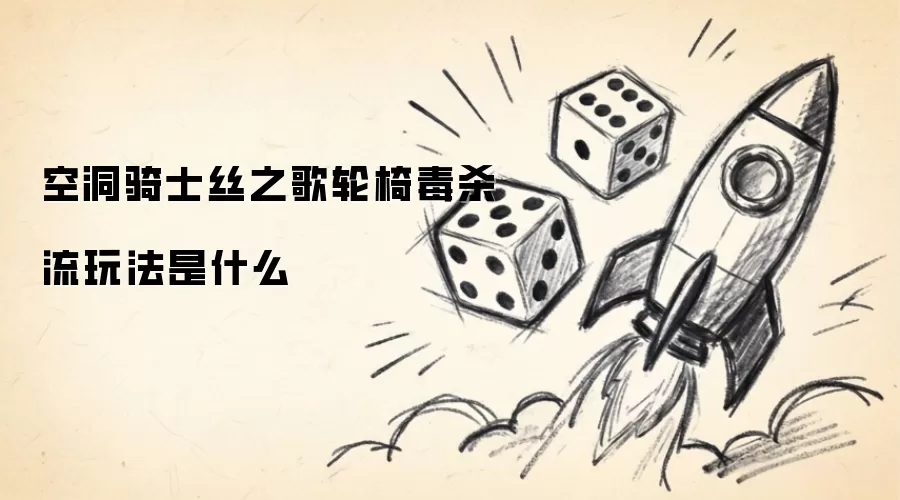 空洞骑士丝之歌轮椅毒杀流玩法是什么