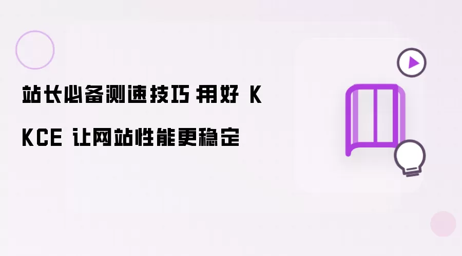 站长必备测速技巧：用好 KKCE 让网站性能更稳定