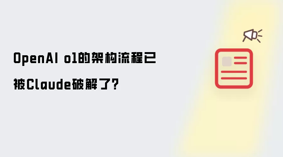 OpenAI o1的架构流程已被Claude破解了？
