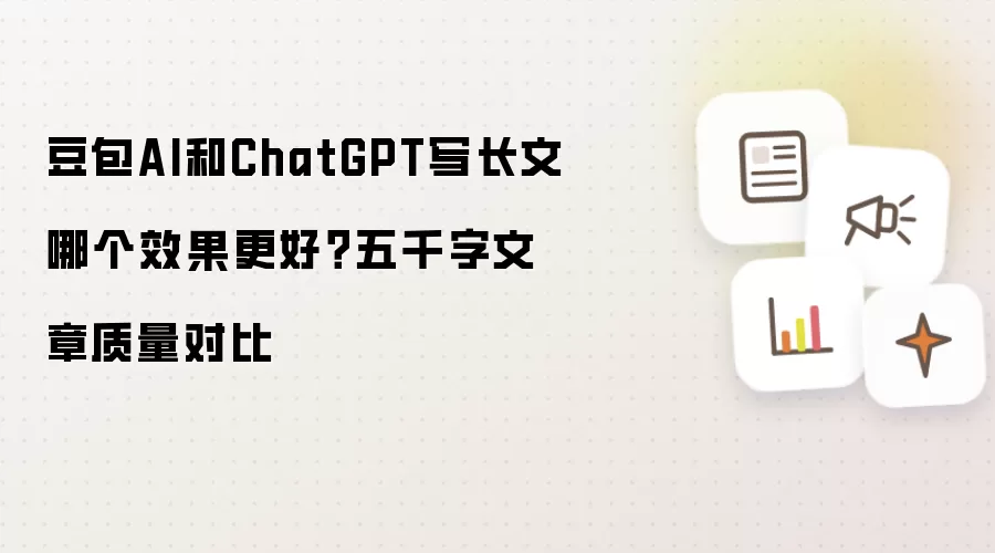 豆包AI和ChatGPT写长文哪个效果更好？五千字文章质量对比