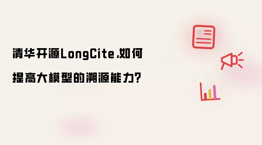 清华开源LongCite,如何提高大模型的溯源能力?