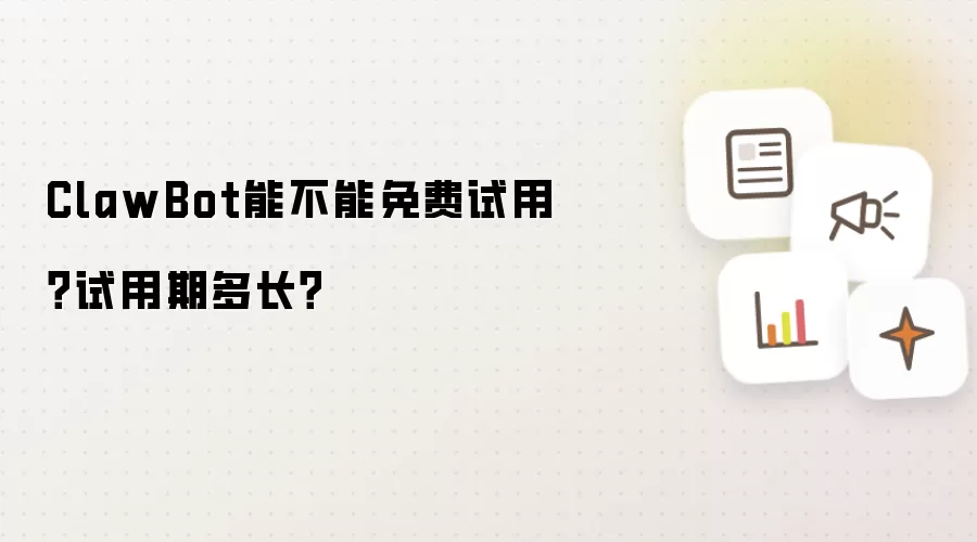 ClawBot能不能免费试用?试用期多长?