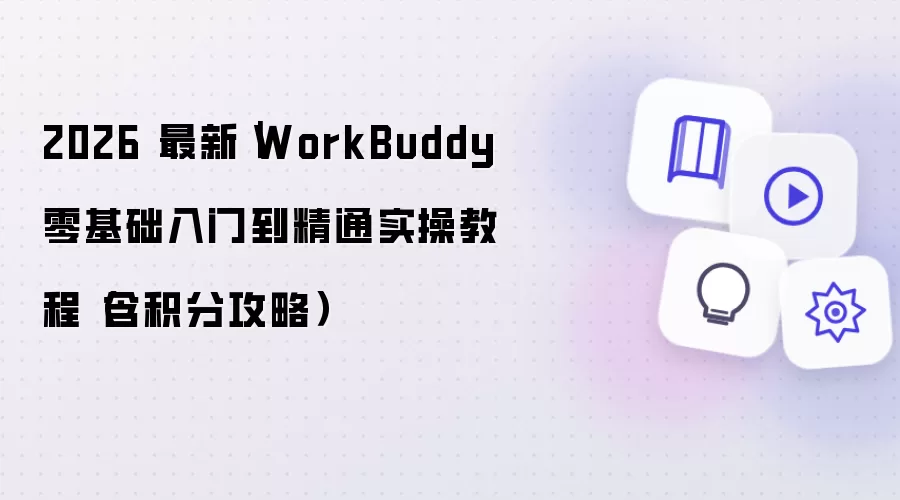 2026 最新|WorkBuddy 零基础入门到精通实操教程(含积分攻略)