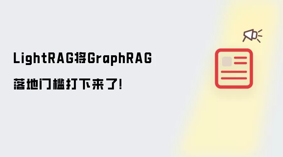 LightRAG将GraphRAG落地门槛打下来了！