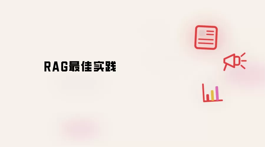 RAG最佳实践