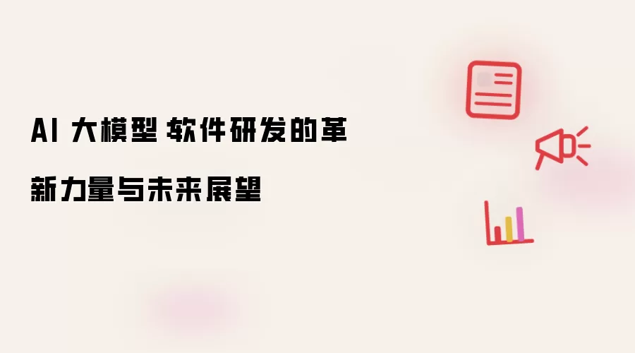 AI 大模型:软件研发的革新力量与未来展望