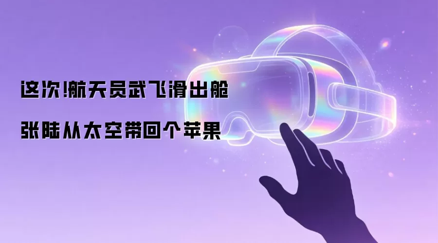 这次!航天员武飞滑出舱 张陆从太空带回个苹果