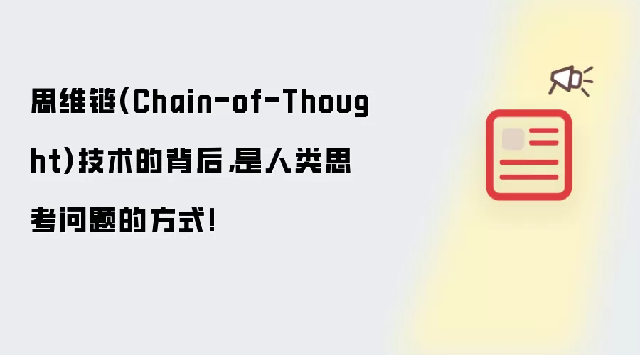 思维链(Chain-of-Thought)技术的背后,是人类思考问题的方式!
