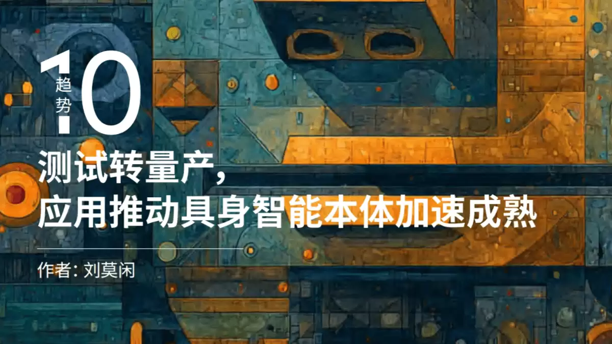 腾讯研究院《2026人工智能十大趋势》（PDF文件）