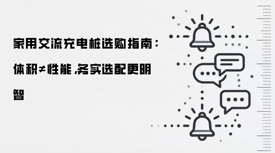 家用交流充电桩选购指南:体积≠性能,务实选配更明智
