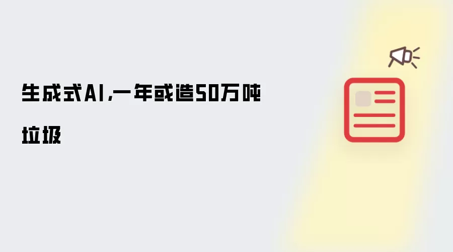 生成式AI,一年或造50万吨垃圾