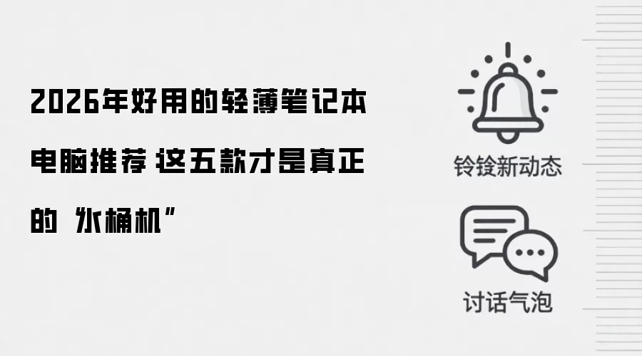 2026年好用的轻薄笔记本电脑推荐：这五款才是真正的“水桶机”