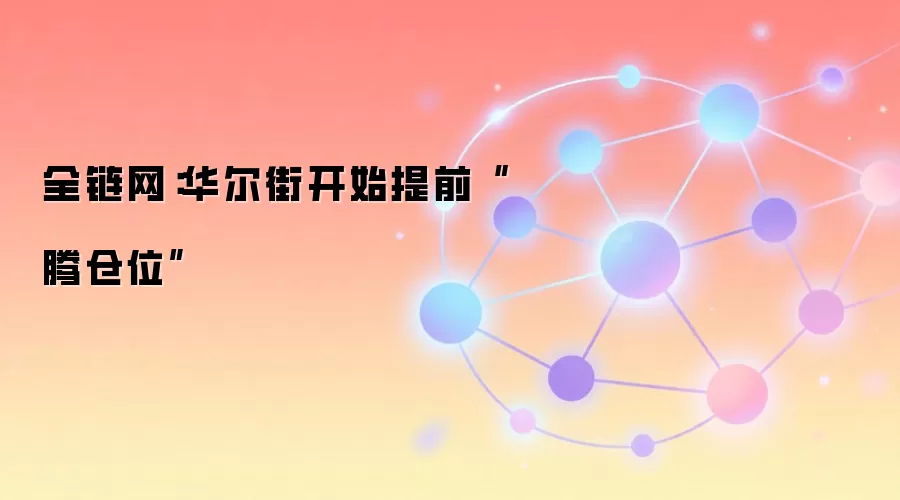 全链网:华尔街开始提前“腾仓位”