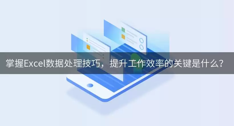 掌握Excel数据处理技巧,提升工作效率的关键是什么?