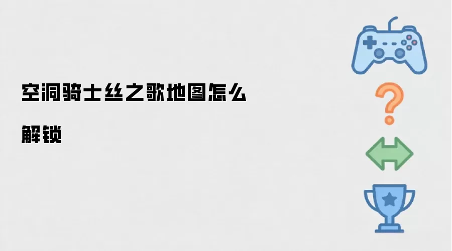 空洞骑士丝之歌地图怎么解锁
