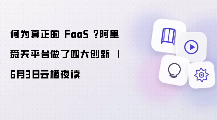 何为真正的 FaaS ?阿里舜天平台做了四大创新