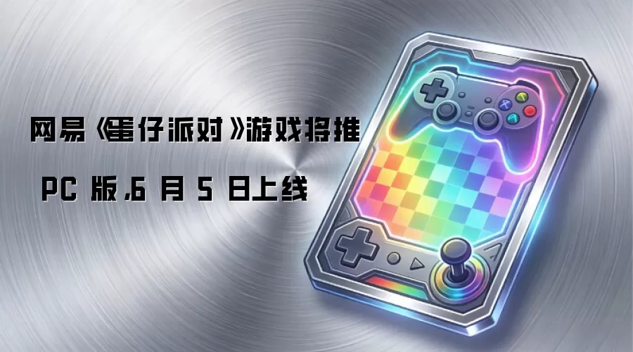 网易《蛋仔派对》游戏将推 PC 版,6 月 5 日上线