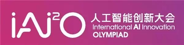重构AI学习新范式!IAI²O全球青少年人工智能创新大会正式开启招募