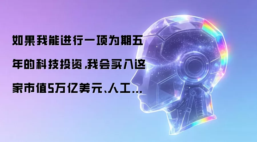 如果我能进行一项为期五年的科技投资，我会买入这家市值5万亿美元、人工智能无法绕开的铁路运营商股票