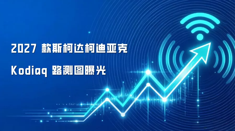 2027 款斯柯达柯迪亚克 Kodiaq 路测图曝光