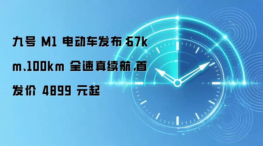 九号 M1 电动车发布：67km、100km 全速真续航，首发价 4899 元起