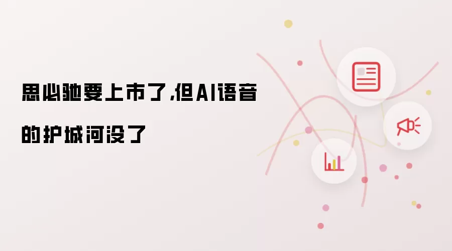 思必驰要上市了，但AI语音的护城河没了