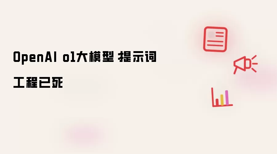 OpenAI o1大模型:提示词工程已死