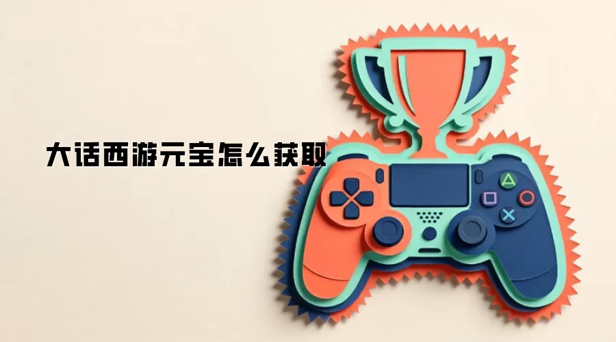 大话西游元宝怎么获取