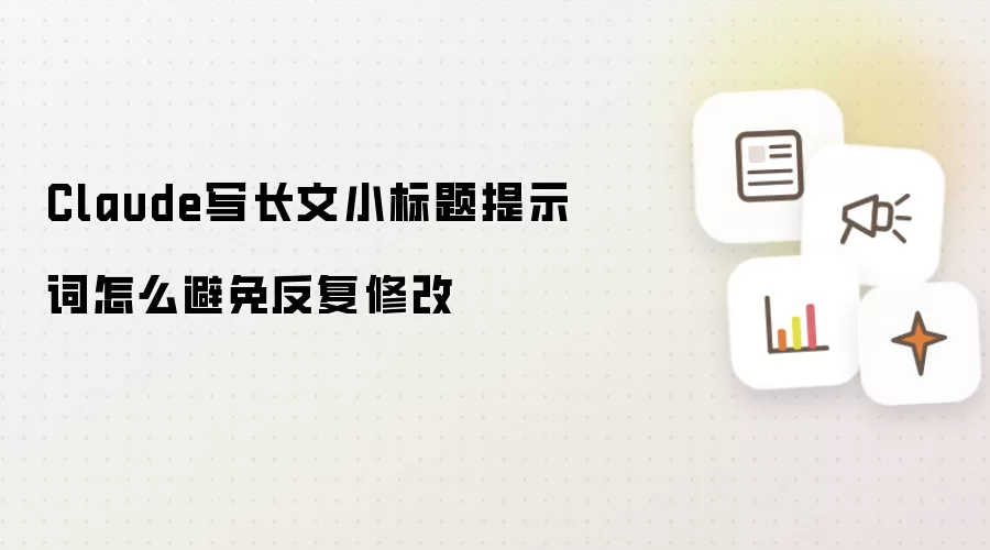 Claude写长文小标题提示词怎么避免反复修改