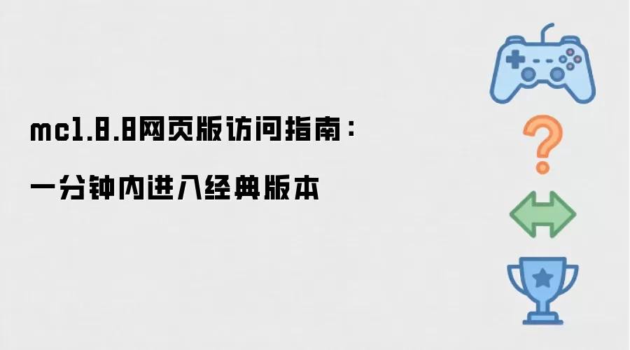 mc1.8.8网页版访问指南:一分钟内进入经典版本