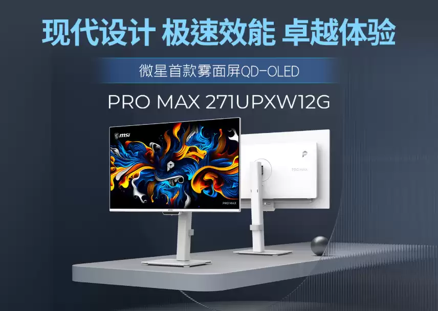 专业色彩与效率兼具:微星PROMAX系列第四代雾面QD-OLED显示器开售
